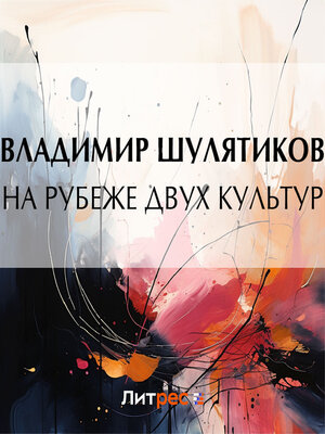 cover image of На рубеже двух культур